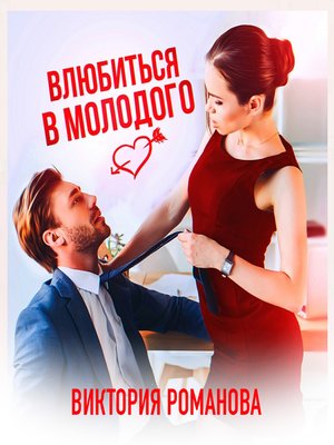 cover image of Влюбиться в молодого